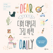 디어썸머의 디어 데일리 그림 사전