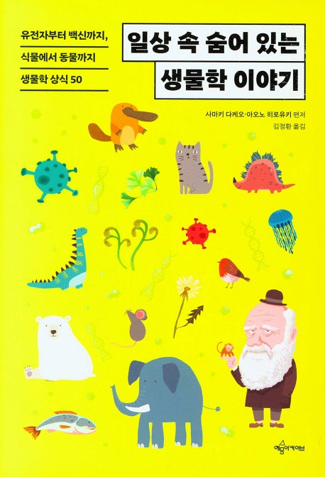 일상속 숨어 있는 생물학 이야기