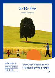 보이는 마음(반양장)