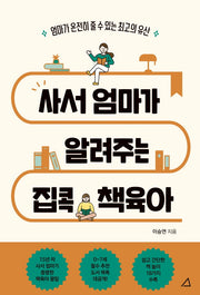 사서 엄마가 알려주는 집콕 책육아