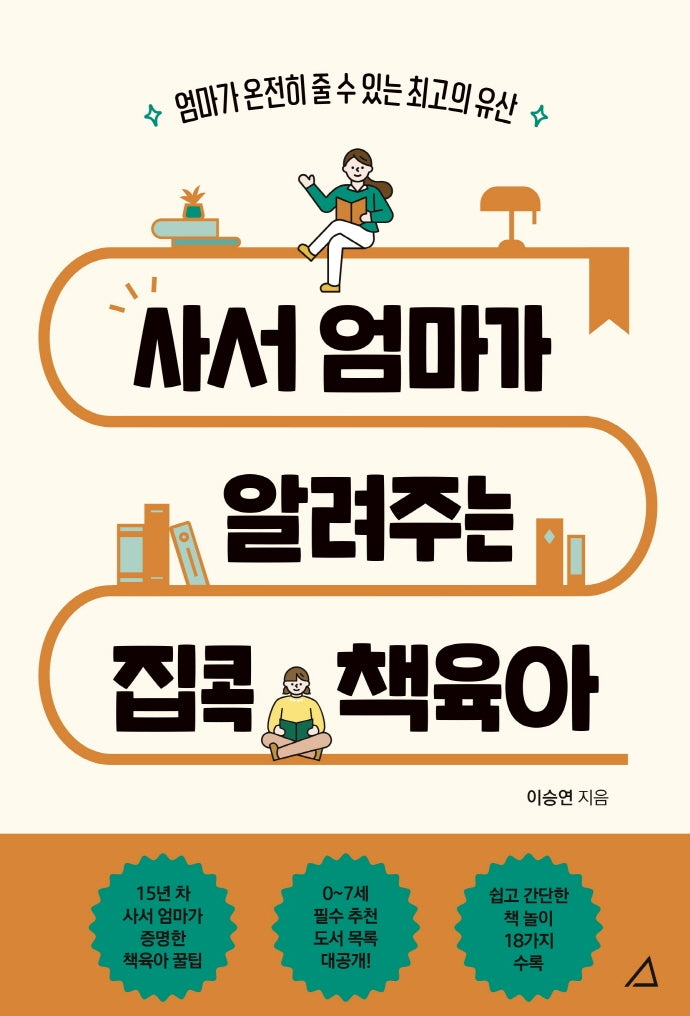사서 엄마가 알려주는 집콕 책육아