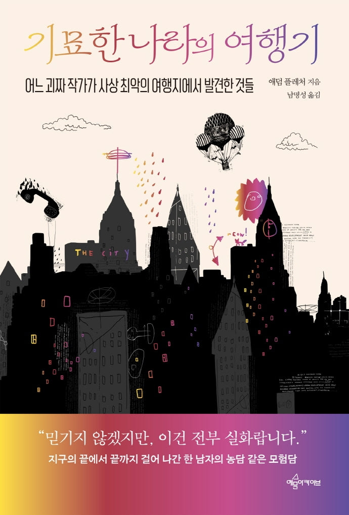 기묘한 나라의 여행기