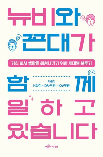 뉴비와 꼰대가 함께 일하고 있습니다