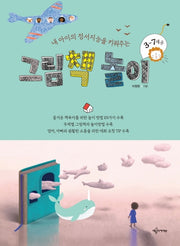 그림책 놀이(내 아이의 정서지능을 키워주는)