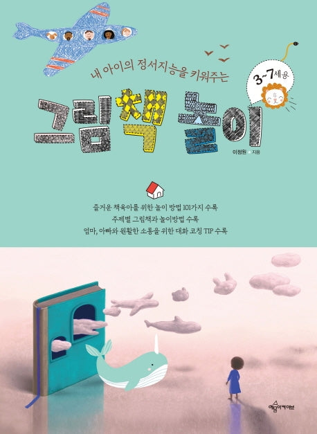 그림책 놀이(내 아이의 정서지능을 키워주는)