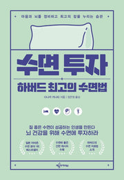 수면 투자