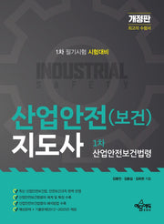 산업안전(보건)지도사 1차 산업안전보건법령(개정판)