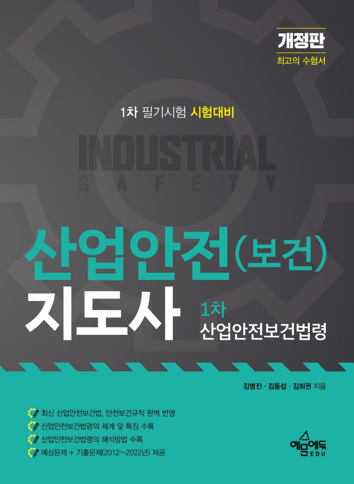 산업안전(보건)지도사 1차 산업안전보건법령(개정판)