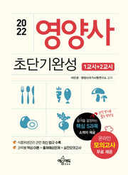 2022 영양사 1교시+2교시 초단기완성