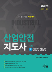 산업안전지도사 1차 2: 산업안전일반