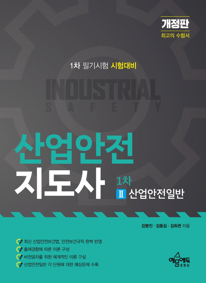 산업안전지도사 1차 2: 산업안전일반