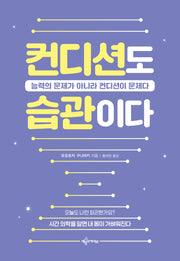 컨디션도 습관이다