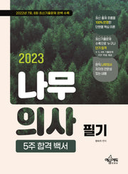 2023 나무의사 필기 5주 합격 백서