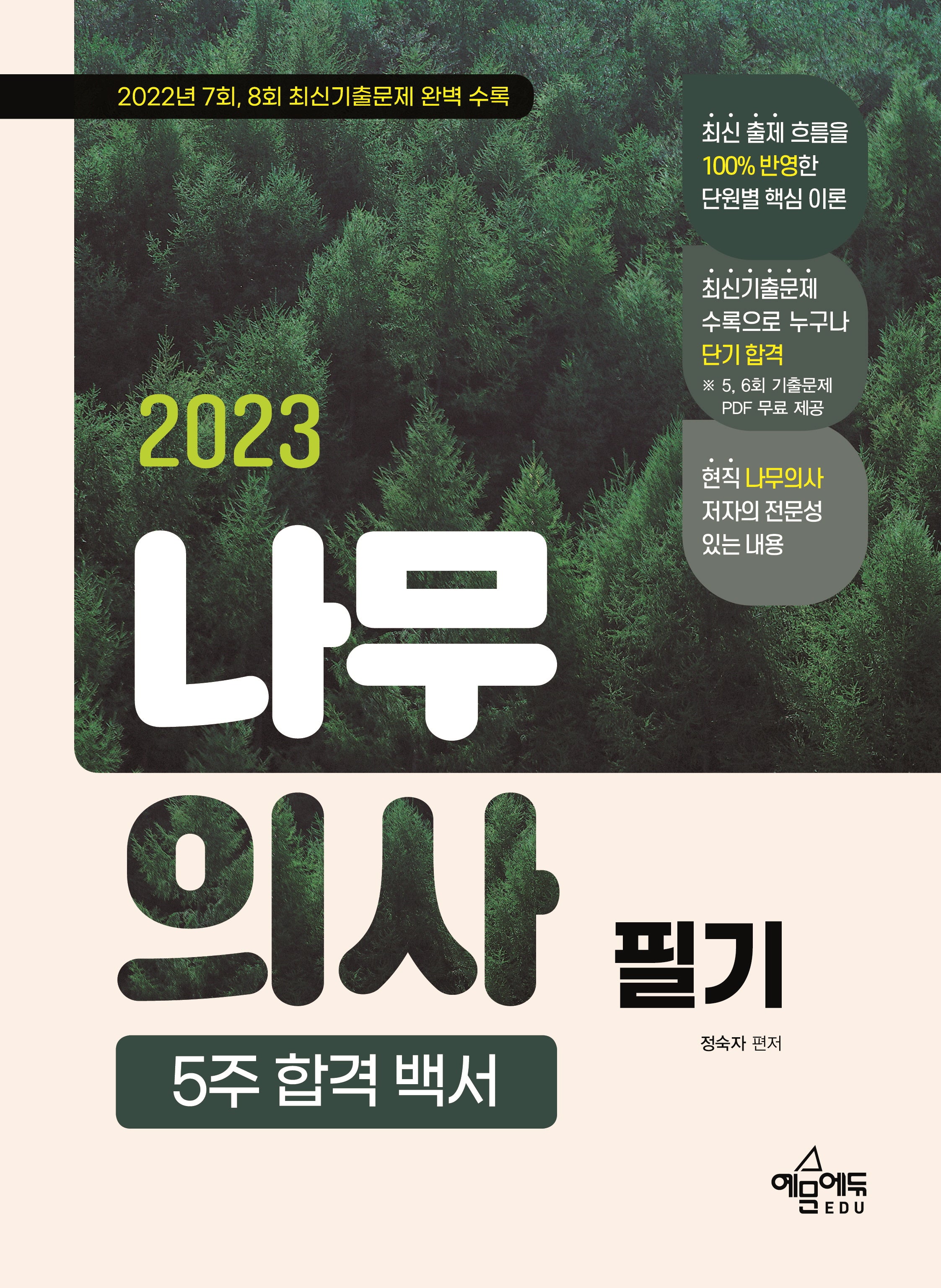 2023 나무의사 필기 5주 합격 백서