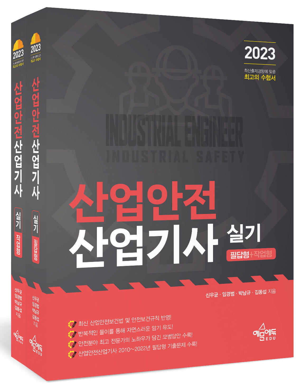 2023 산업안전산업기사 실기 필답형+작업형 세트(개정판 11판)(전2권)