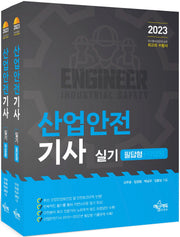 2023 산업안전기사 실기 세트 (필답형+작업형)(전2권)
