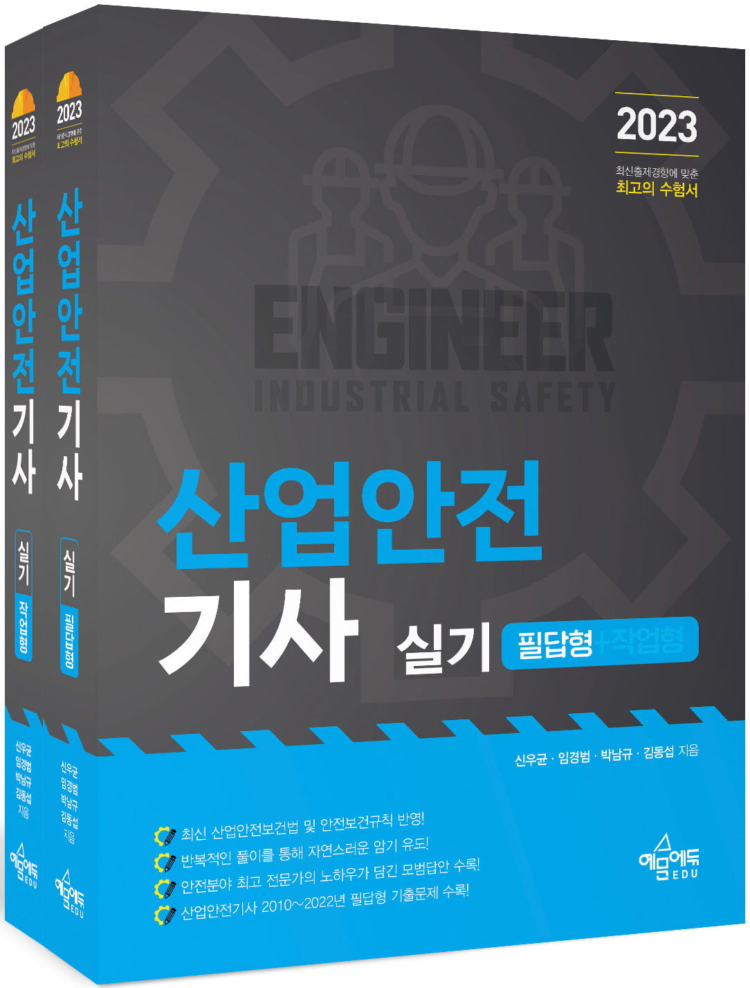2023 산업안전기사 실기 세트 (필답형+작업형)(전2권)