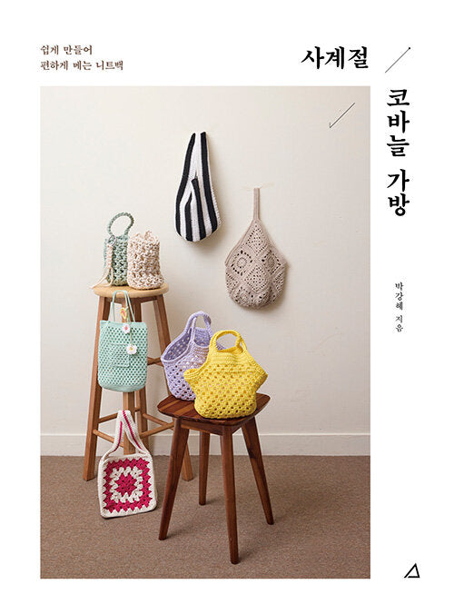 사계절 코바늘 가방