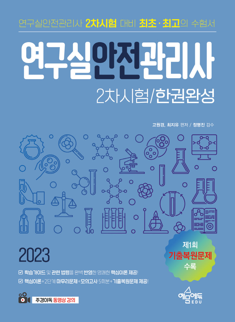 2023 연구실안전관리사 2차시험 한권완성(개정판)