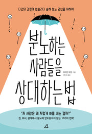 분노하는 사람들을 상대하는 법
