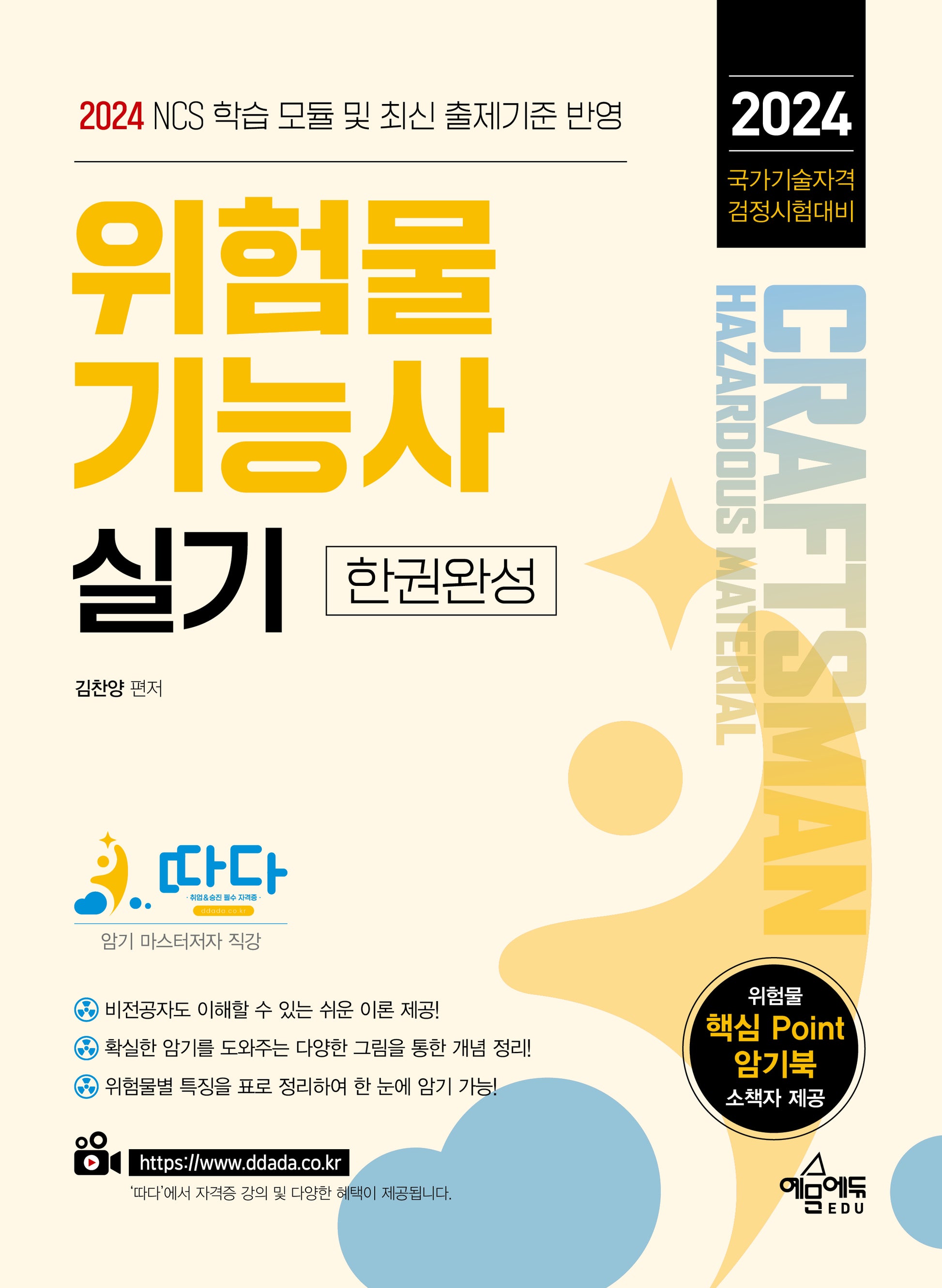 2024 따다 위험물기능사 실기 한권완성