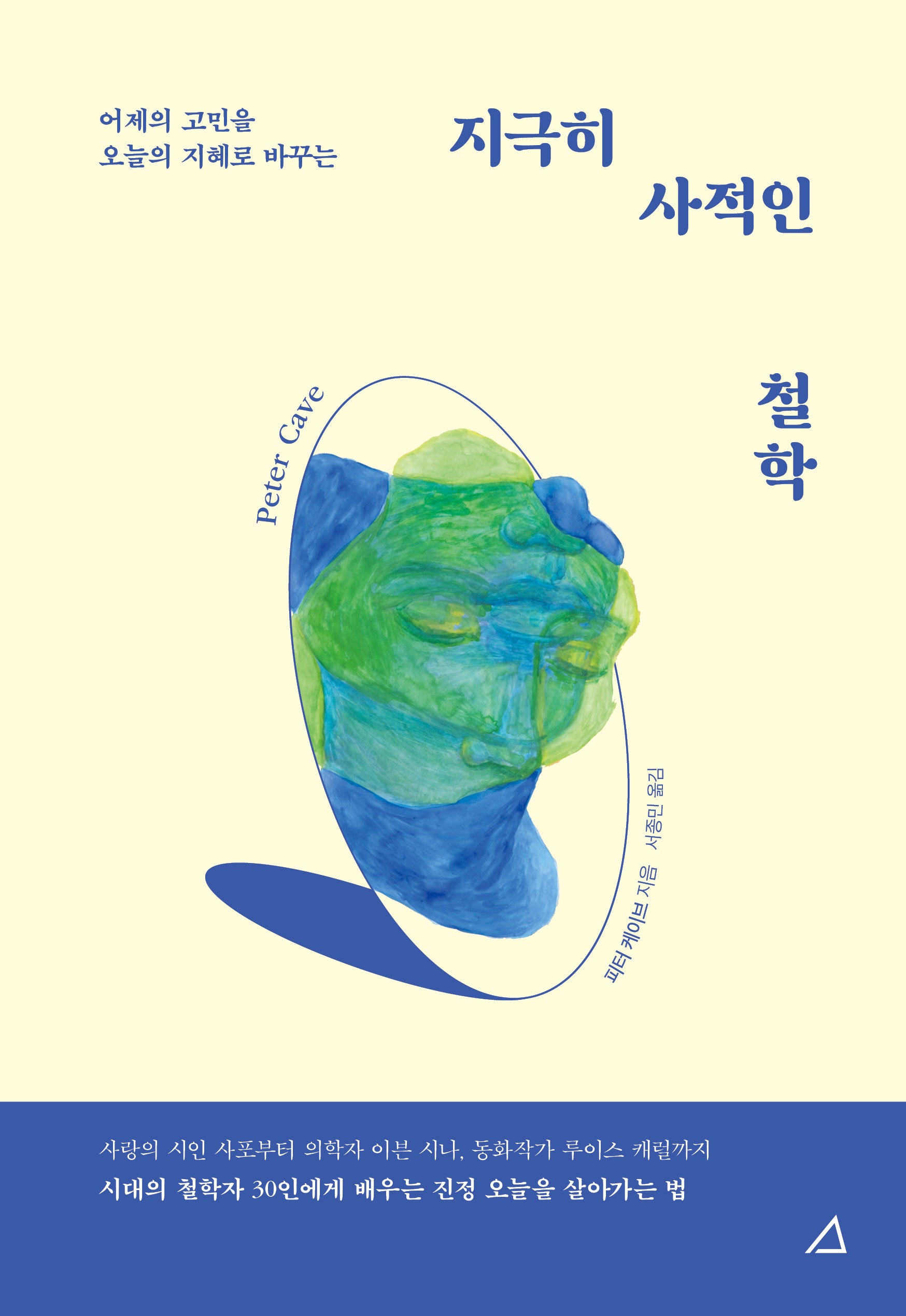 지극히 사적인 철학(어제의 고민을 오늘의 지혜로 바꾸는)