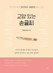 교양 있는 손글씨(개정판 3판)