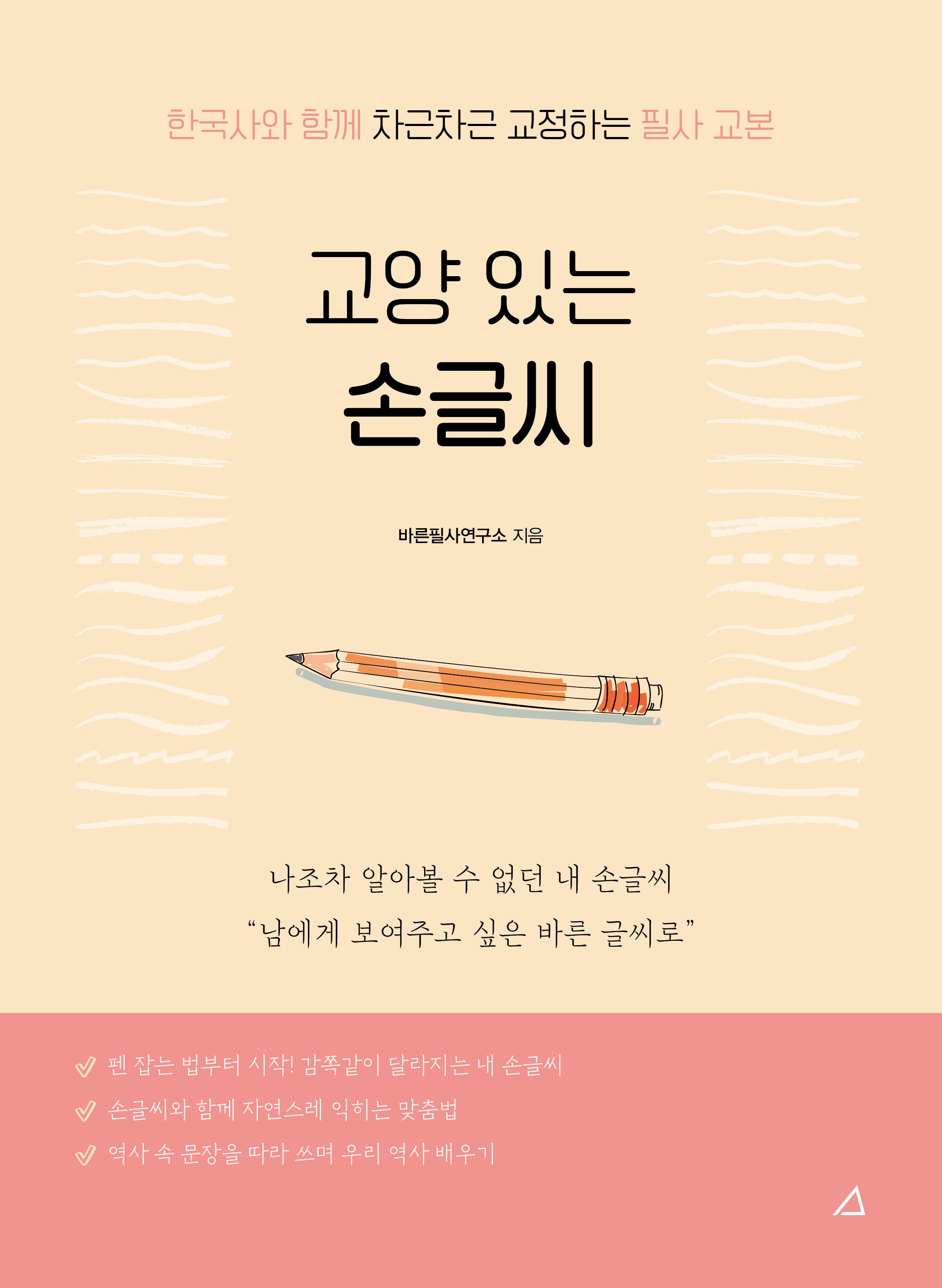 교양 있는 손글씨(개정판 3판)