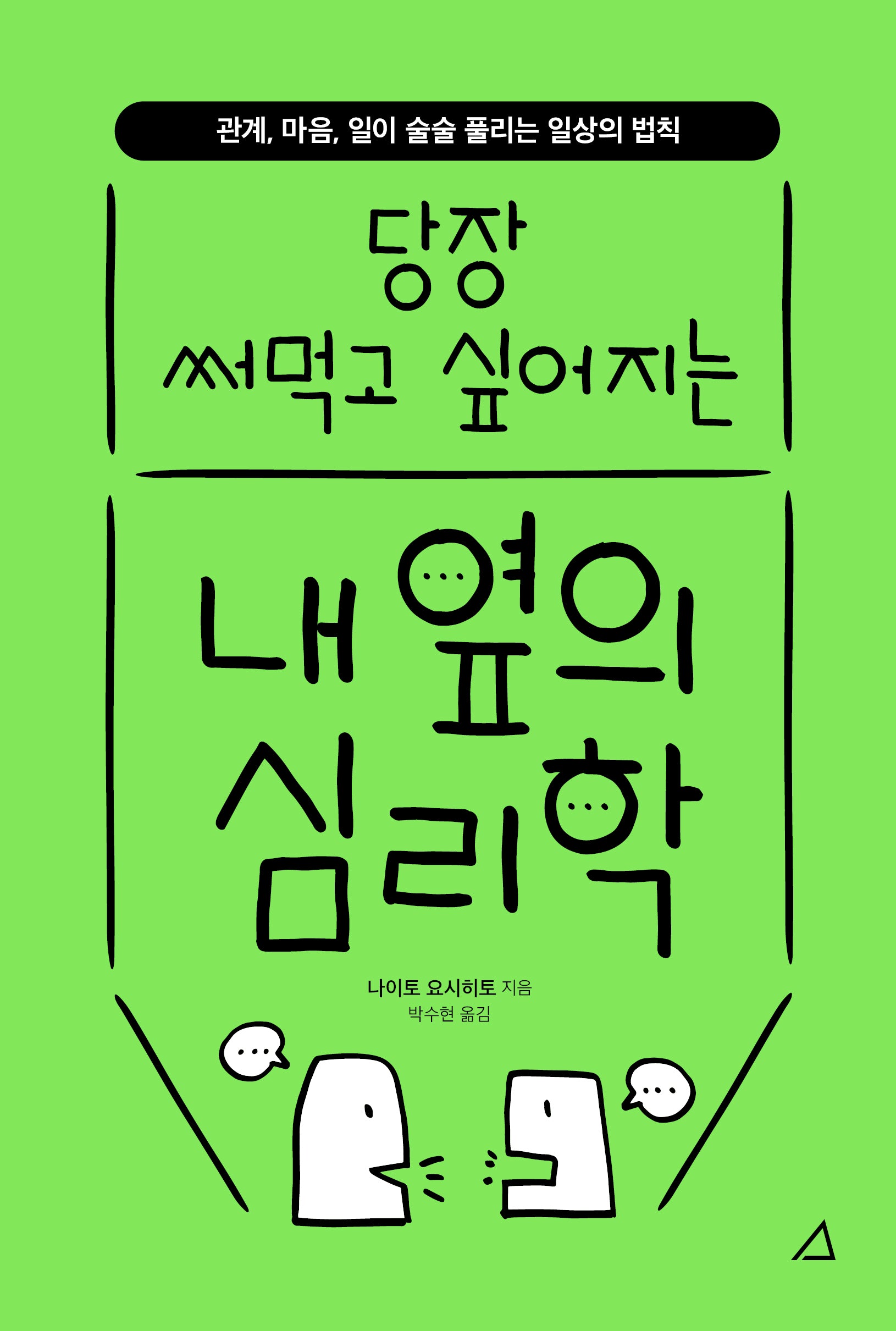 당장 써먹고 싶어지는 내 옆의 심리학