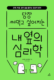 당장 써먹고 싶어지는 내 옆의 심리학
