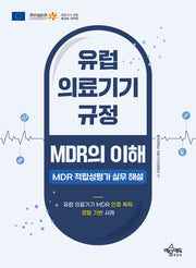 유럽 의료기기 규정 MDR의 이해