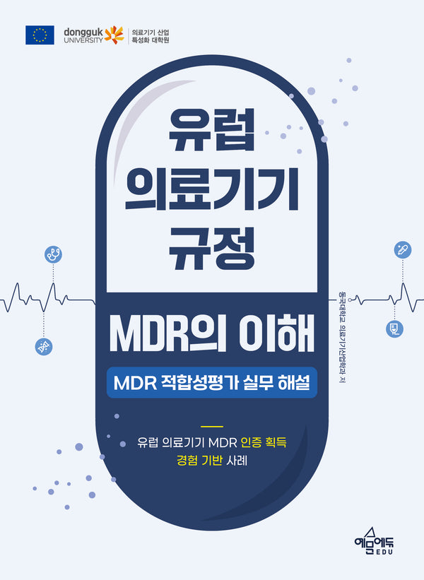 유럽 의료기기 규정 MDR의 이해