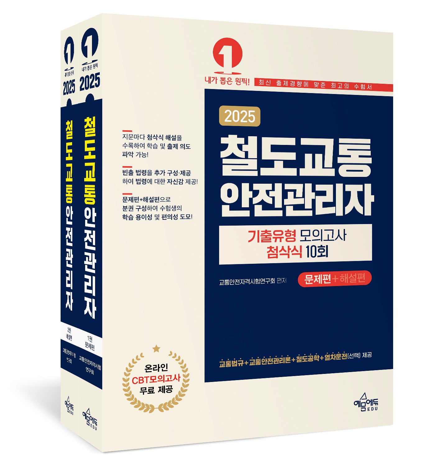 2025 철도교통안전관리자 기출유형 모의고사 첨삭식 10회: 문제편+해설편(전2권)