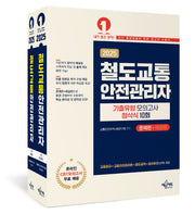 2025 철도교통안전관리자 기출유형 모의고사 첨삭식 10회: 문제편+해설편(전2권)