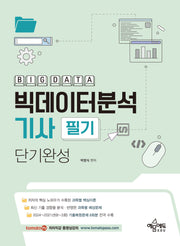 토마토패스 빅데이터분석기사 필기 단기완성