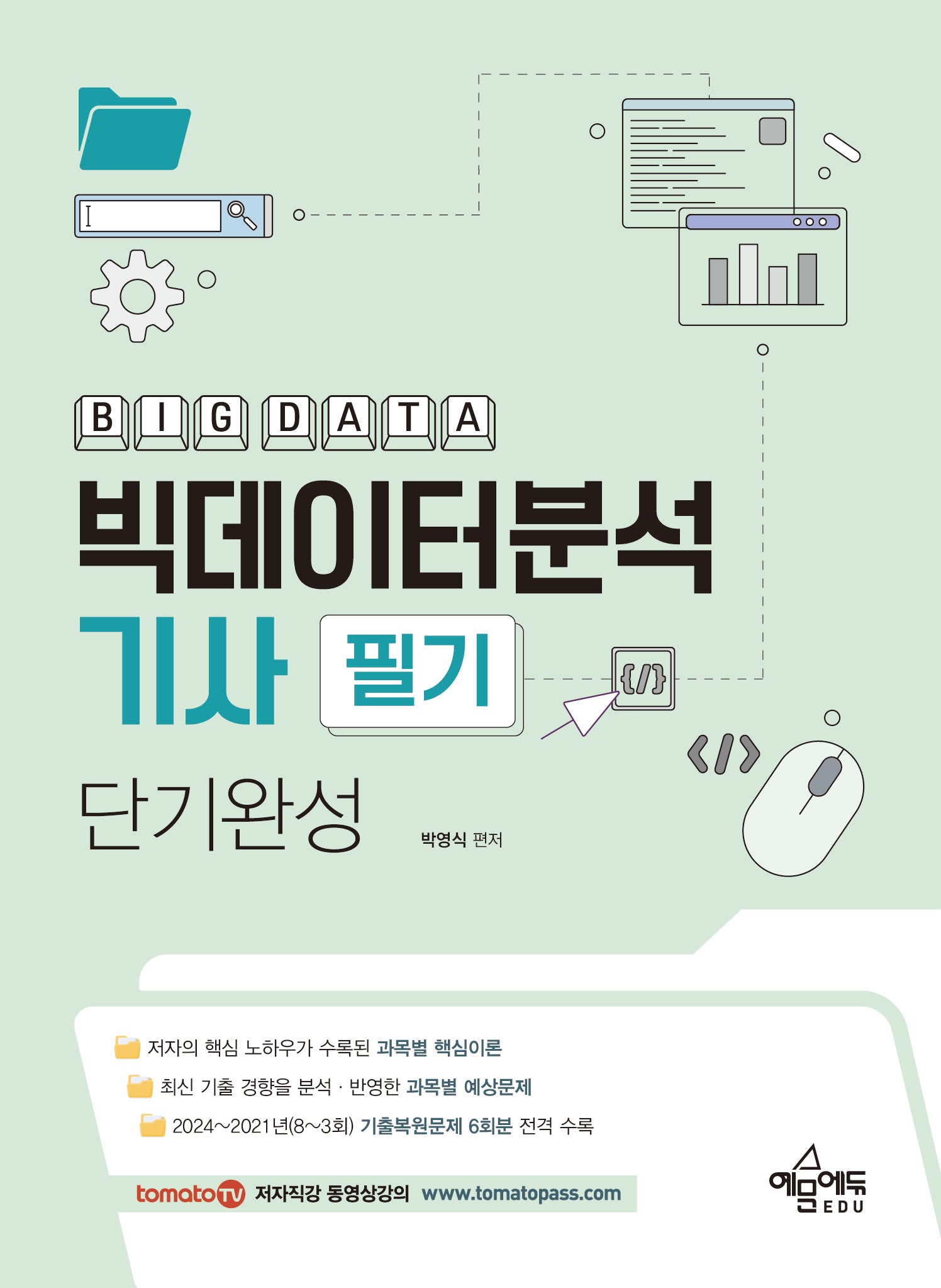 토마토패스 빅데이터분석기사 필기 단기완성