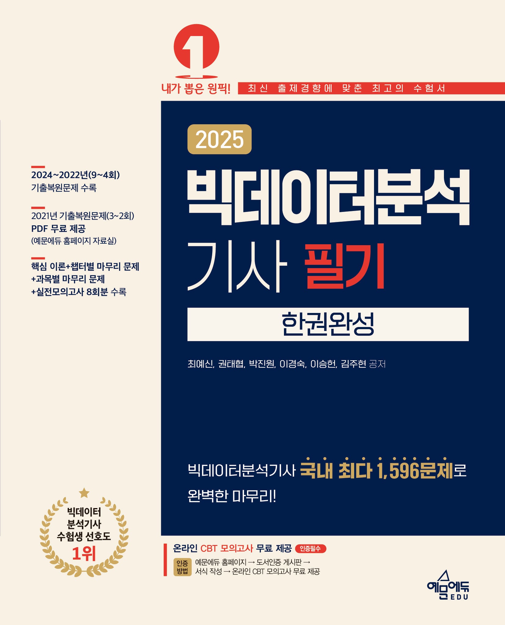 2025 빅데이터분석기사 필기 한권완성(개정판 5판)