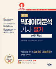 2025 빅데이터분석기사 필기 한권완성(개정판 5판)