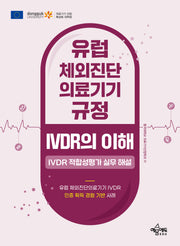유럽 체외진단의료기기 규정 IVDR의 이해
