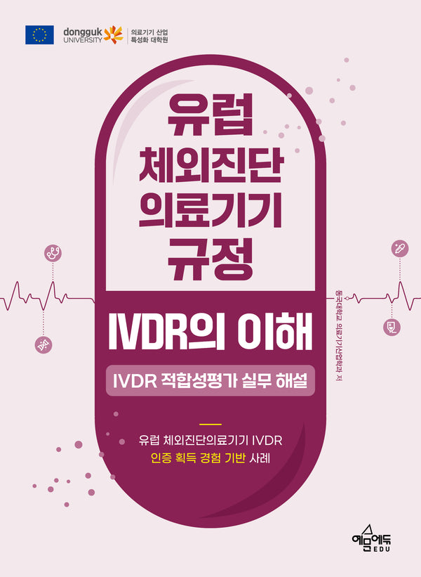 유럽 체외진단의료기기 규정 IVDR의 이해