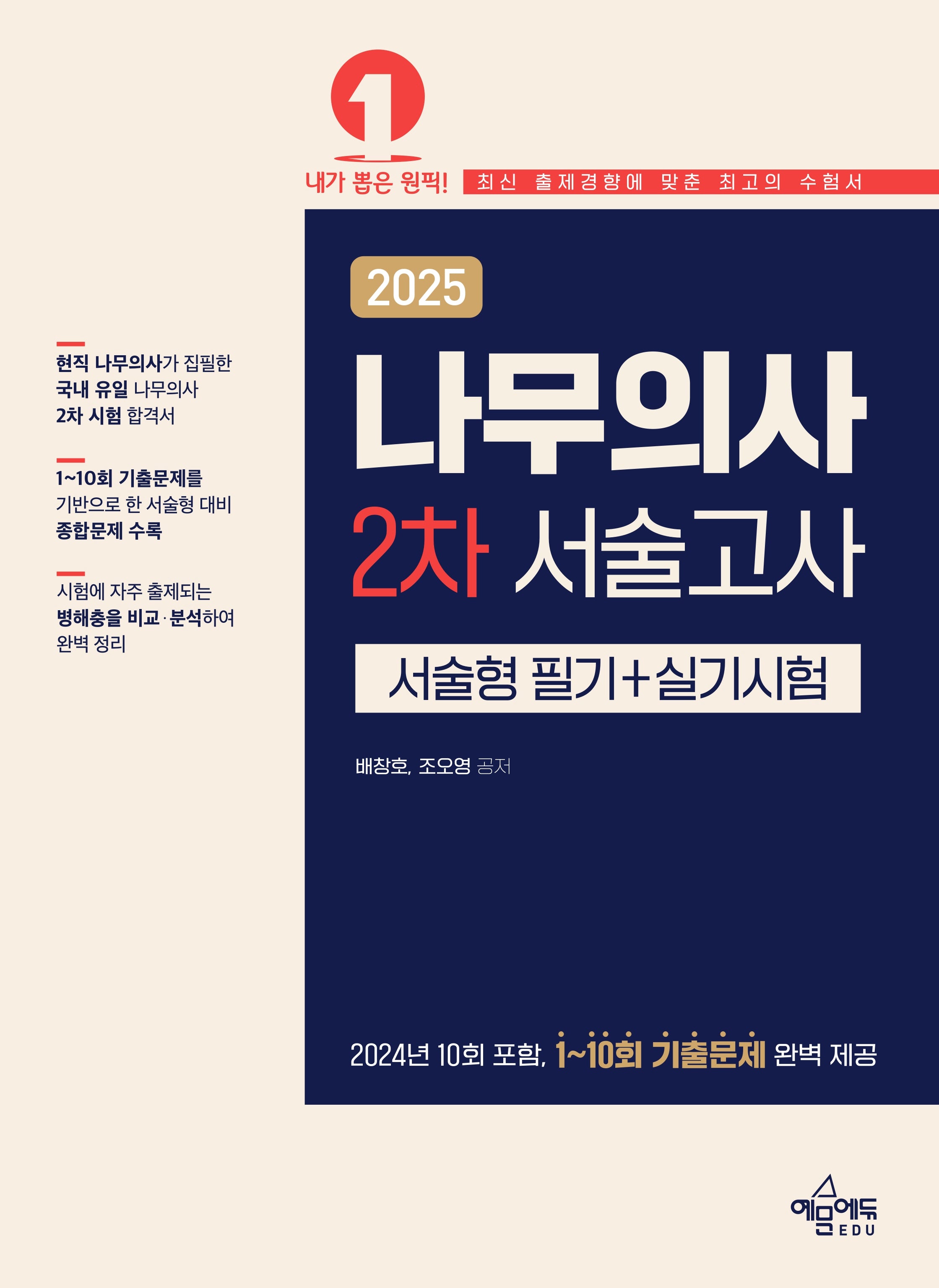 2025 나무의사 2차 서술고사(서술형 필기+실기시험)(개정판 3판)