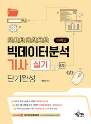 빅데이터분석기사 실기(파이썬) 단기완성