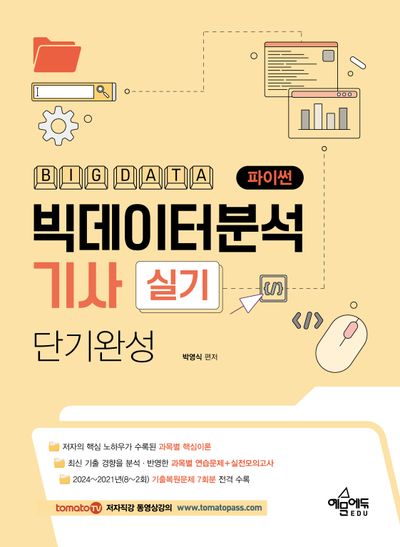 빅데이터분석기사 실기(파이썬) 단기완성