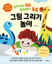 혼자서도 쓱쓱 창의력이 쑥쑥 그림 그리기 놀이(개정판)