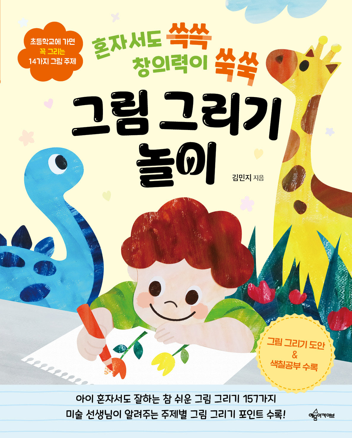 혼자서도 쓱쓱 창의력이 쑥쑥 그림 그리기 놀이(개정판)