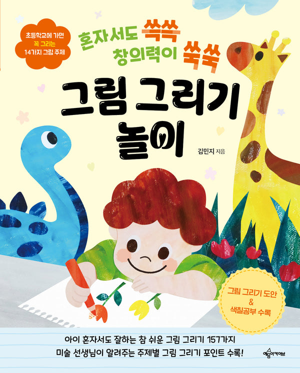 혼자서도 쓱쓱 창의력이 쑥쑥 그림 그리기 놀이(개정판)