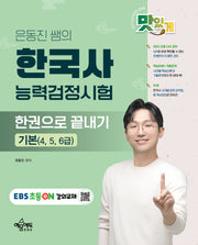 은동진 쌤의 한국사능력검정시험 한권으로 끝내기