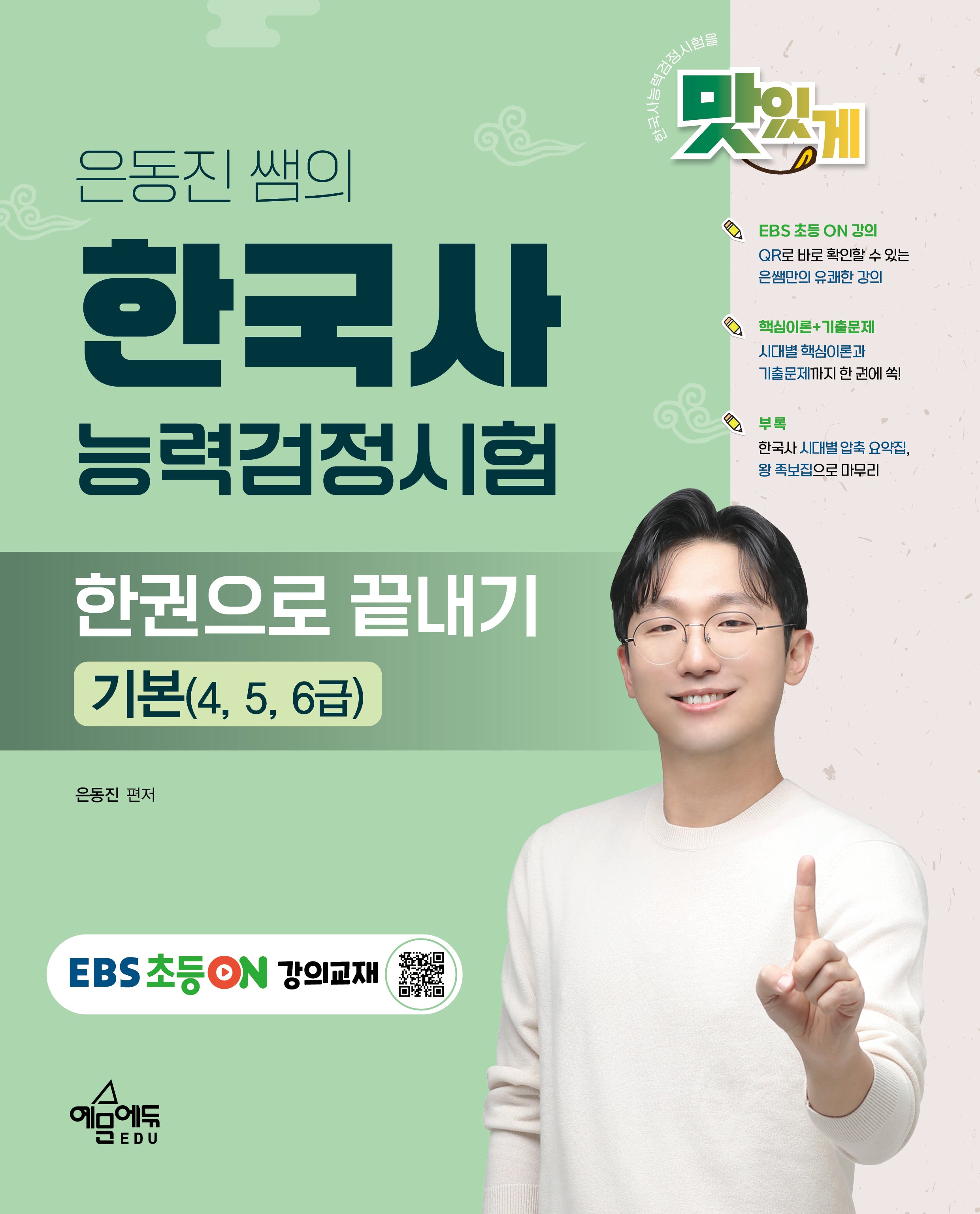 은동진 쌤의 한국사능력검정시험 한권으로 끝내기