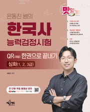 은동진 쌤의 한국사능력검정시험 QR(큐알) 한권으로 끝내기
