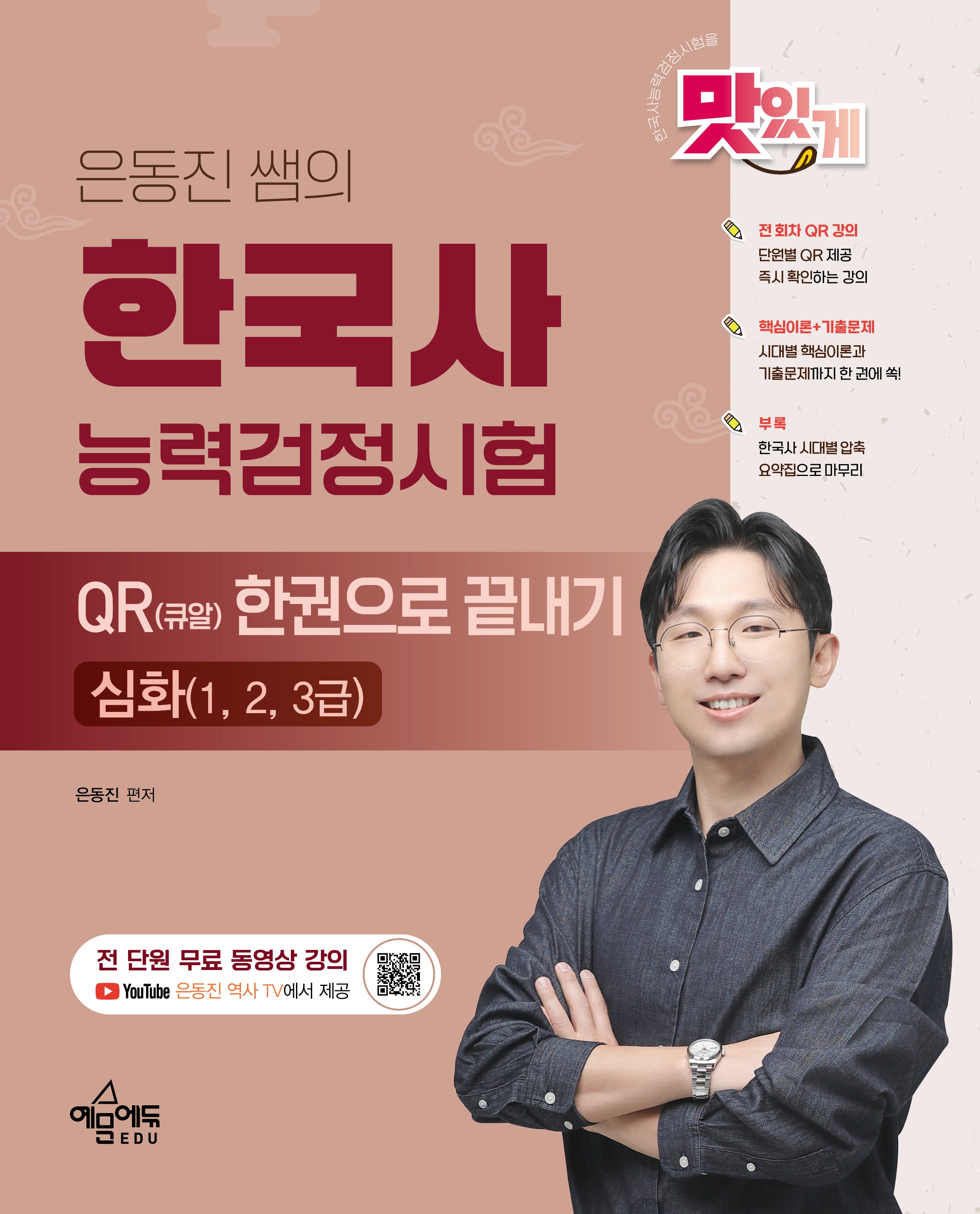 은동진 쌤의 한국사능력검정시험 QR(큐알) 한권으로 끝내기